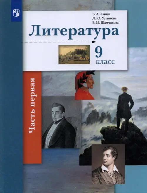Обложка книги «Литература. 9 класс. Учебник. В 2-х частях. Часть 1» — Устинова Людмила Юрьевна, Ланин Борис Александрович, Шамчикова Валентина Максимовна, ISBN 9785090856256