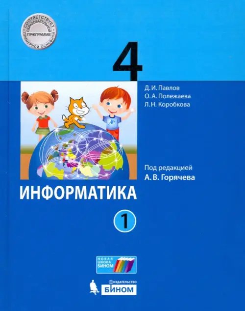 Обложка книги «Информатика. 4 класс. Учебник. В 2-х частях. Часть 1» — Полежаева Ольга Александровна, Павлов Дмитрий Игоревич, Коробкова Людмила Николаевна, ISBN 9785996330751