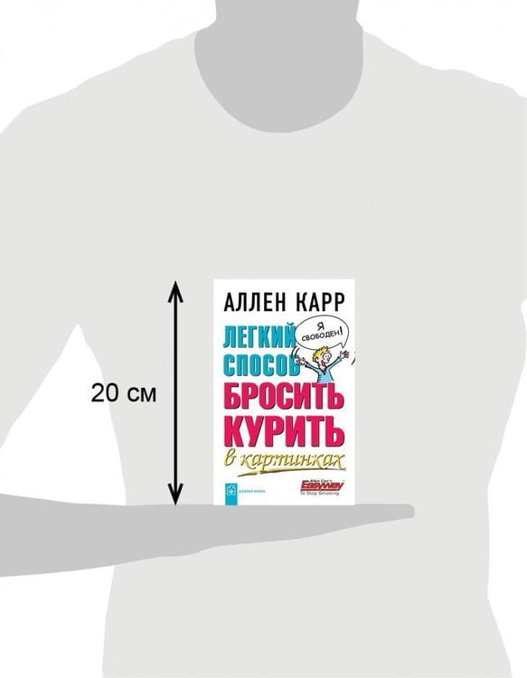 Дополнительное изображение книги «Легкий способ бросить курить в картинках»