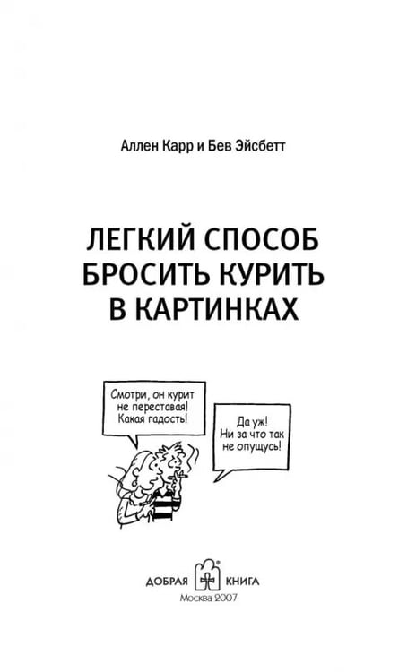 Дополнительное изображение книги «Легкий способ бросить курить в картинках»
