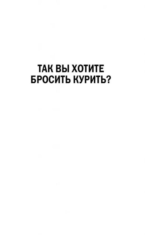 Дополнительное изображение книги «Легкий способ бросить курить в картинках»