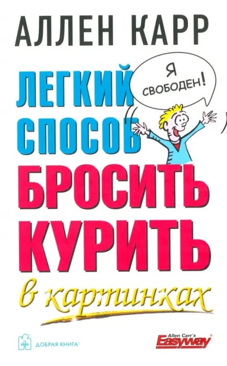 Обложка книги «Легкий способ бросить курить в картинках» — Карр Аллен, ISBN 9785981242434