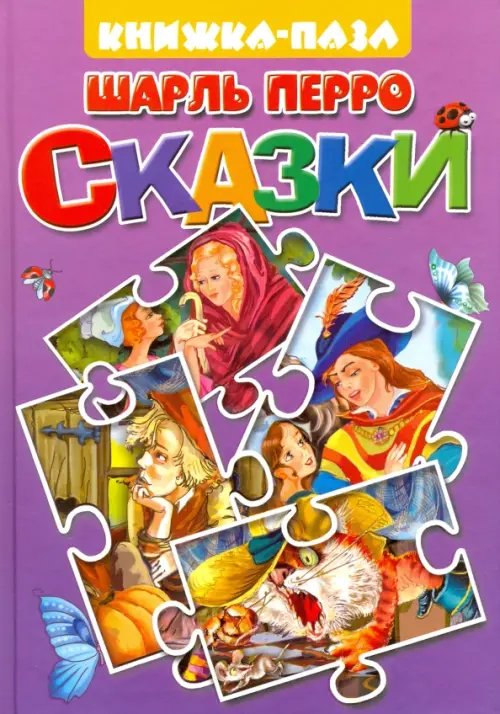 Обложка книги «Кот в сапогах. Подарки феи» — Перро Шарль, ISBN 9785978005837