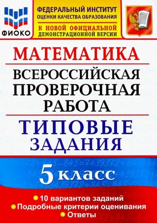 Обложка книги «ВПР ФИОКО. Математика. 5 класс. Типовые задания. 10 вариантов. ФГОС» — Ерина Татьяна Михайловна, Ерина Марина Юрьевна, ISBN 9785377144434