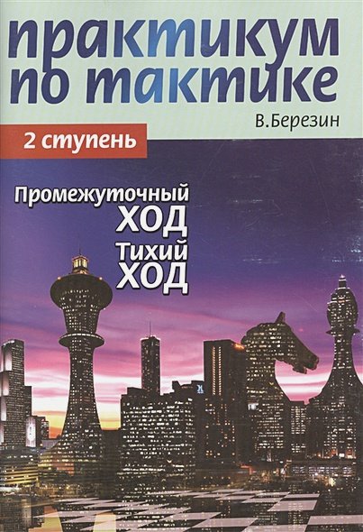 Дополнительное изображение книги «Практикум по тактике.2 ступ.Промежуточный ход.Тихий ход»