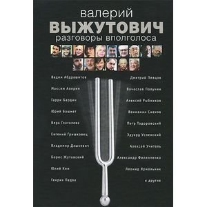 Обложка книги «Разговоры вполголоса» — Выжутович В.В., ISBN 9785905308062