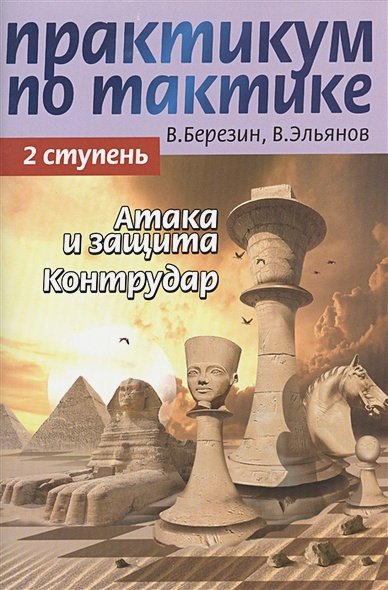Обложка книги «Практикум по тактике.2 ступень.Атака и защита.Контрудар» — Березин В., Эльянов В., ISBN 9785881496241
