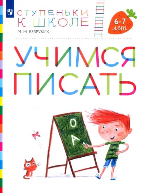 Обложка книги «Учимся писать. Пособие для детей 6-7 лет» — Безруких Марьяна Михайловна, ISBN 9785090853767
