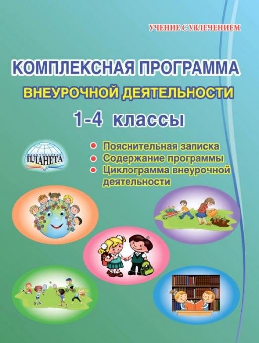 Обложка книги «Комплексная программа внеурочной деятельности в начальной школе. Методическое пособие» — Мошнина Роуза Шамилевна, ISBN 9785906917126