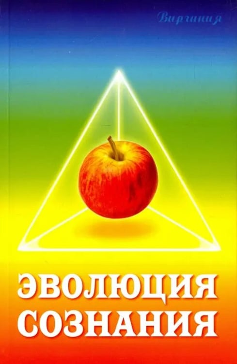 Обложка книги «Эволюция сознания» — Виргиния, ISBN 9785413004807