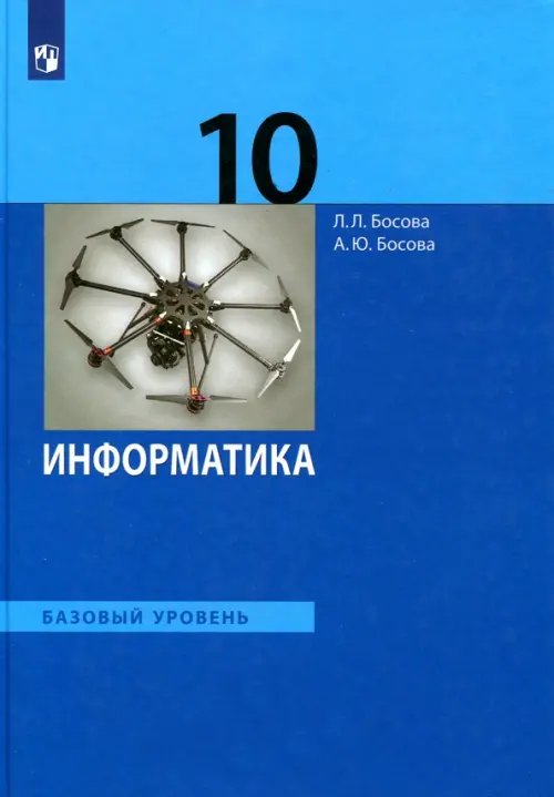 Обложка книги «Информатика. 10 класс. Учебник. Базовый уровень» — Босова Людмила Леонидовна, Босова Анна Юрьевна, ISBN 9785090848657