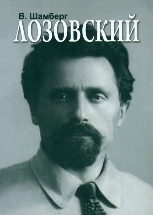 Обложка книги «Лозовский» — Шамберг Владимир Михайлович, ISBN 9785912150944
