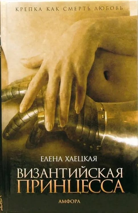 Обложка книги «Византийская принцесса» — Хаецкая Елена Владимировна, ISBN 9785367004014