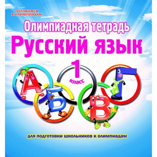 Обложка книги «Олимпиадная тетрадь. Русский язык. 1 класс. ФГОС» — Казачкова С.П., ISBN 9785906917195