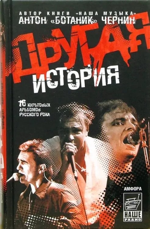 Обложка книги «Другая история» — Чернин Антон Анатольевич, ISBN 9785367003925