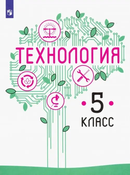 Обложка книги «Технология. 5 класс. Учебник» — Семенова Галина Юрьевна, Казакевич Владимир Михайлович, Пичугина Галина Васильевна, ISBN 9785090935364