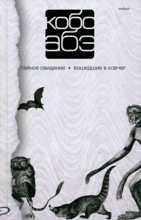 Обложка книги «Собрание сочинений в 4 томах. Том 3. Тайное свидание. Вошедшие в ковчег» — Абэ Кобо, ISBN 9785367011562