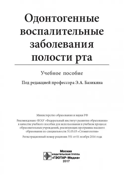Дополнительное изображение книги «Одонтогенные воспалительные заболевания полости рта. Учебное пособие»