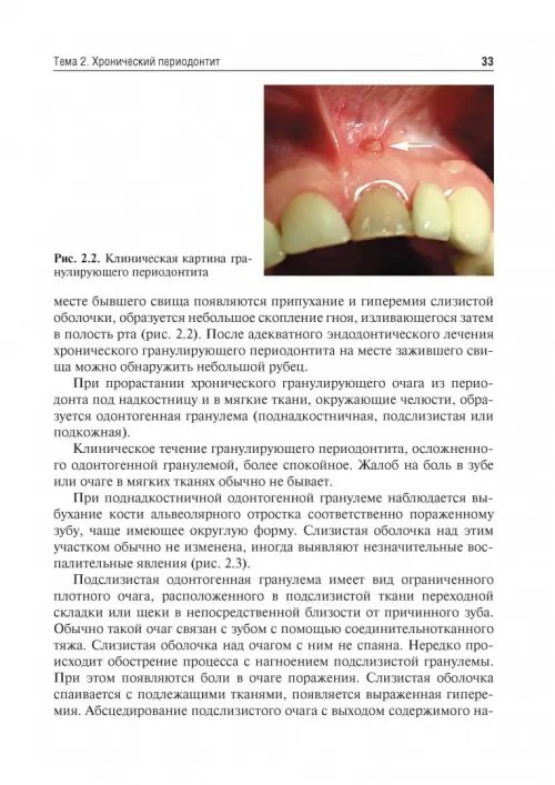 Дополнительное изображение книги «Одонтогенные воспалительные заболевания полости рта. Учебное пособие»