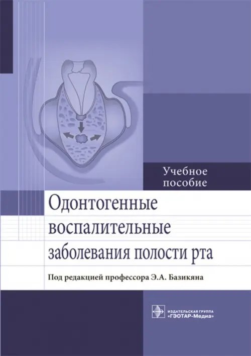 Обложка книги «Одонтогенные воспалительные заболевания полости рта. Учебное пособие» — Базикян Эрнест Арамович, Бычков Алексей Игоревич, Гончаров И. Ю., ISBN 9785970442173
