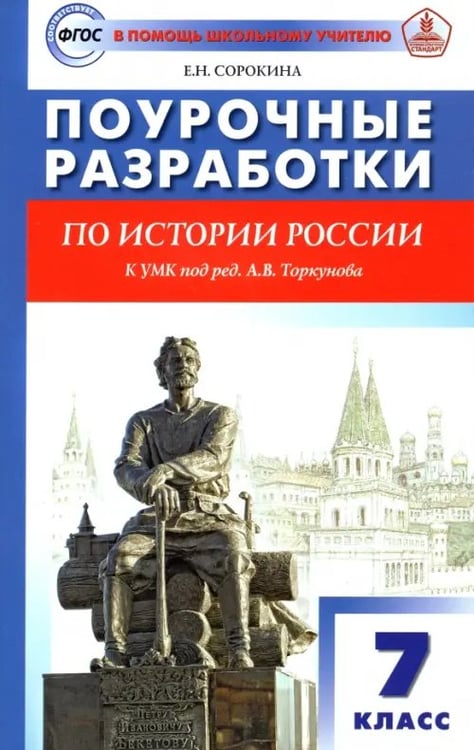 Обложка книги «История России. 7 класс. Поурочные разработки. К УМК под редакцией А.В. Торкунова» — Сорокина Елена Николаевна, ISBN 9785408034970
