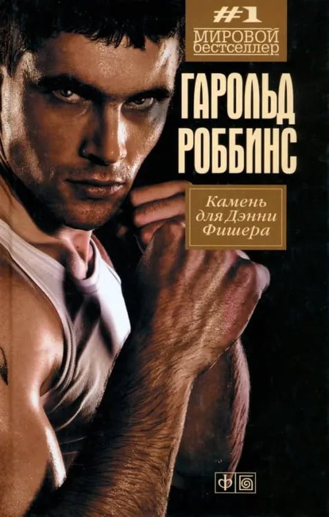 Обложка книги «Камень для Дэнни Фишера» — Роббинс Гарольд, ISBN 9785367025125