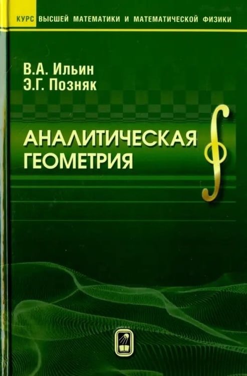 Обложка книги «Аналитическая  геометрия» — Ильин Владимир Александрович, Позняк Эдуард Генрихович, ISBN 9785922117463