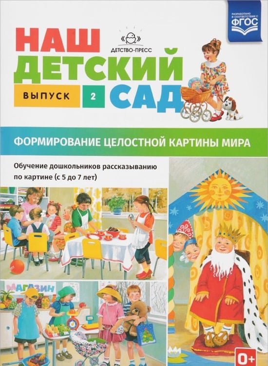 Обложка книги «Наш детский сад. Формирование целостной картины мира. Обучение дошкольников рассказыванию по картине. Выпуск 2» — Нищева Наталия Валентиновна, ISBN 9785906937018