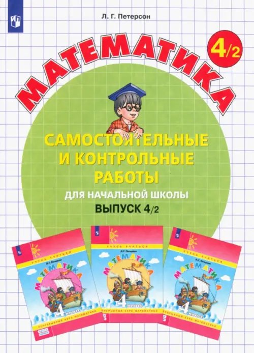 Обложка книги «Математика. 4 класс. Самостоятельные и контрольные работы. В 2-х частях. Выпуск 4. Вариант 2. ФГОС» — Петерсон Людмила Георгиевна, ISBN 9785090808514