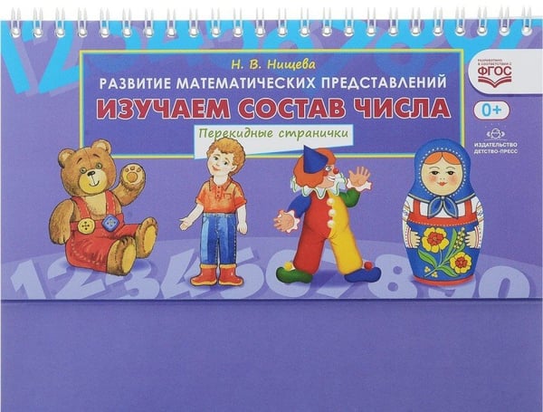 Обложка книги «Изучаем состав числа. Перекидные странички» — Нищева Наталия Валентиновна, ISBN 9785906937063
