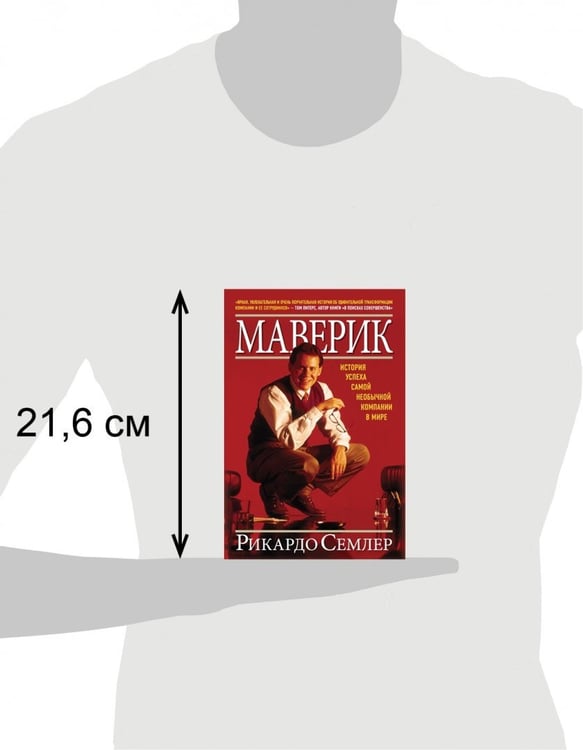 Дополнительное изображение книги «Маверик. История успеха самой необычной компании в мире»
