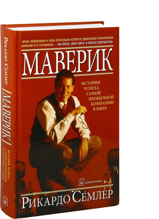 Дополнительное изображение книги «Маверик. История успеха самой необычной компании в мире»