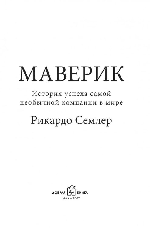 Дополнительное изображение книги «Маверик. История успеха самой необычной компании в мире»