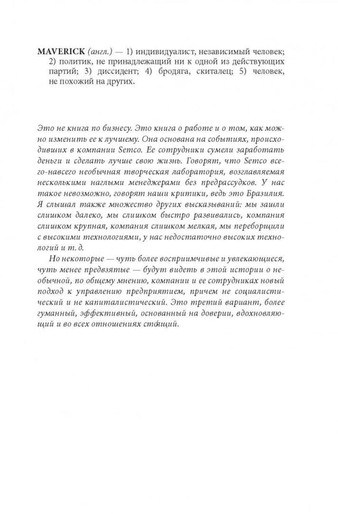 Дополнительное изображение книги «Маверик. История успеха самой необычной компании в мире»