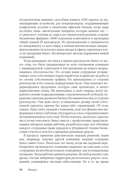 Дополнительное изображение книги «Маверик. История успеха самой необычной компании в мире»