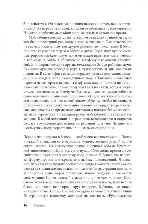 Дополнительное изображение книги «Маверик. История успеха самой необычной компании в мире»