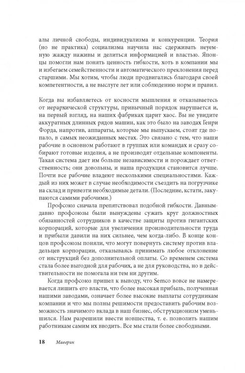 Дополнительное изображение книги «Маверик. История успеха самой необычной компании в мире»