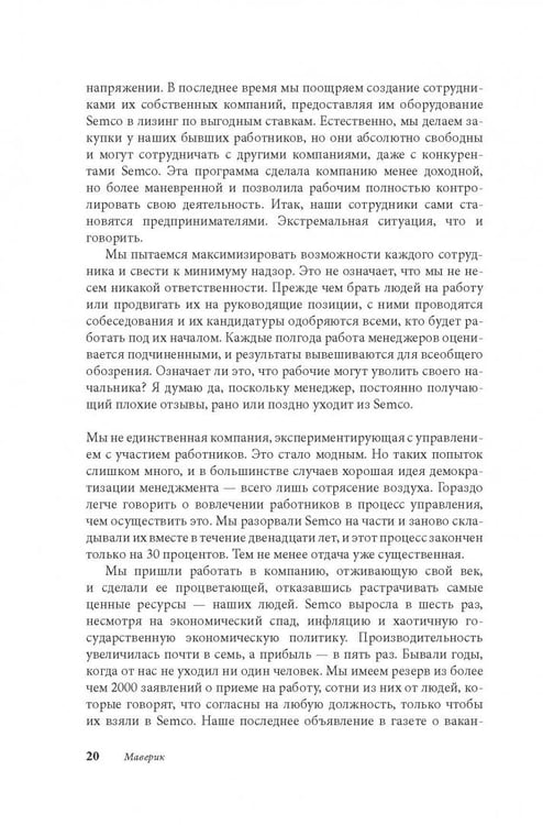 Дополнительное изображение книги «Маверик. История успеха самой необычной компании в мире»