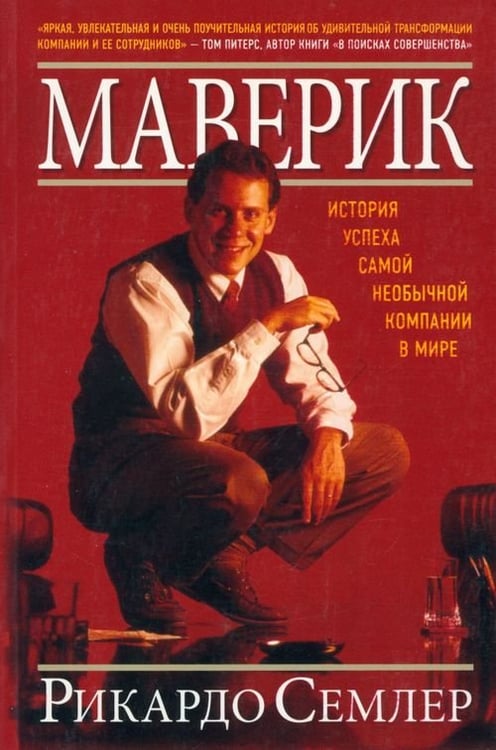 Обложка книги «Маверик. История успеха самой необычной компании в мире» — Семлер Рикардо, ISBN 9785981245657
