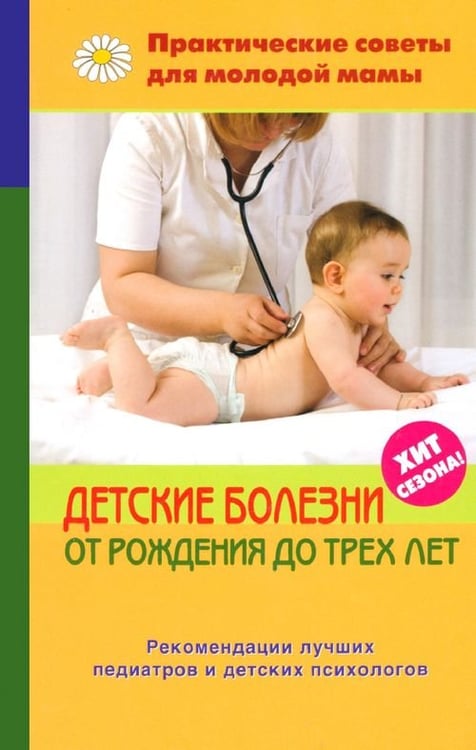 Обложка книги «Детские болезни от рождения до трех лет» — Фадеева Валерия Вячеславовна, ISBN 9785946666909