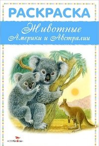 Обложка книги «Животные Америки и Австралии. Раскраска», ISBN 9785995117346