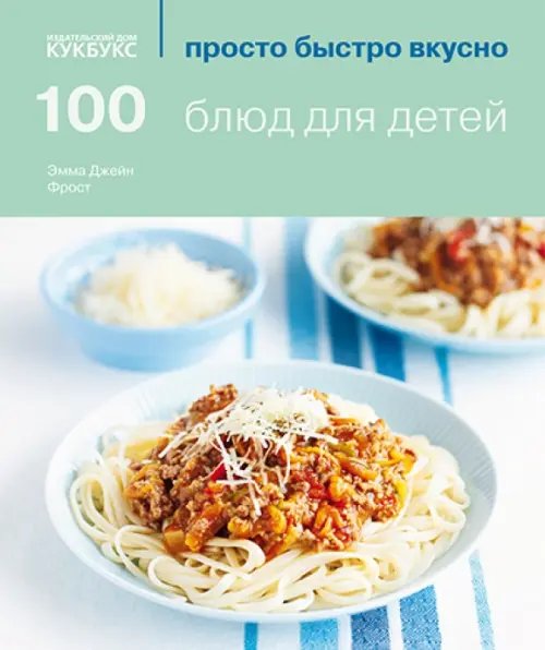 Обложка книги «100 блюд для детей» — Фрост Эмма Джейн, ISBN 9785988370345