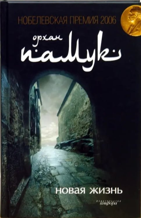 Обложка книги «Новая жизнь» — Памук Орхан, ISBN 9785367003901