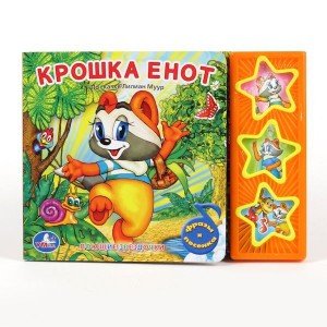 Обложка книги «Книга озвученная "Крошка енот"», ISBN 9785919416234