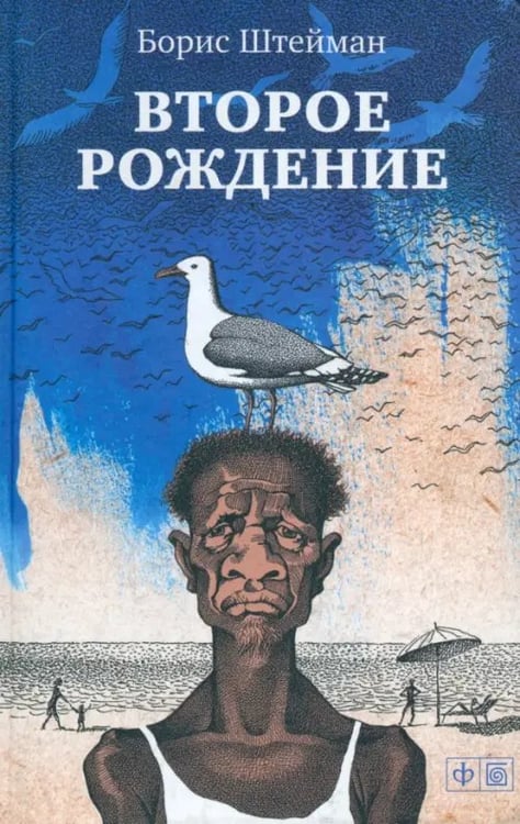 Обложка книги «Второе рождение» — Штейман Борис Анатольевич, ISBN 9785367025613