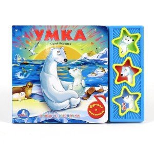 Обложка книги «Умка» — Яковлев Юрий, ISBN 9785919416272