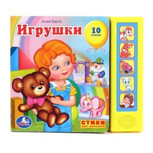 Обложка книги «Книга озвученная "Игрушки А. Барто"», ISBN 9785919414513