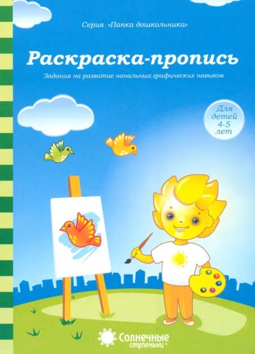 Обложка книги «Раскраска-пропись. Задания на развитие начальных графических навыков. Для детей 4-5 лет», ISBN 9785881866976