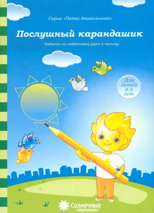 Обложка книги «Послушный карандашик: Задания на подготовку руки к письму: для детей 4-5 лет. Солнечные ступеньки», ISBN 9785881867096