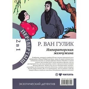 Обложка книги «Красный Павильон/Императорская жемчужина» — Гулик Р.В., ISBN 9785367023404